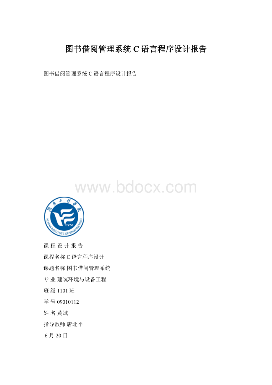 图书借阅管理系统C语言程序设计报告文档格式.docx