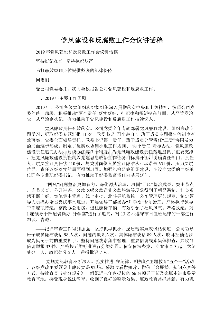 党风建设和反腐败工作会议讲话稿.docx