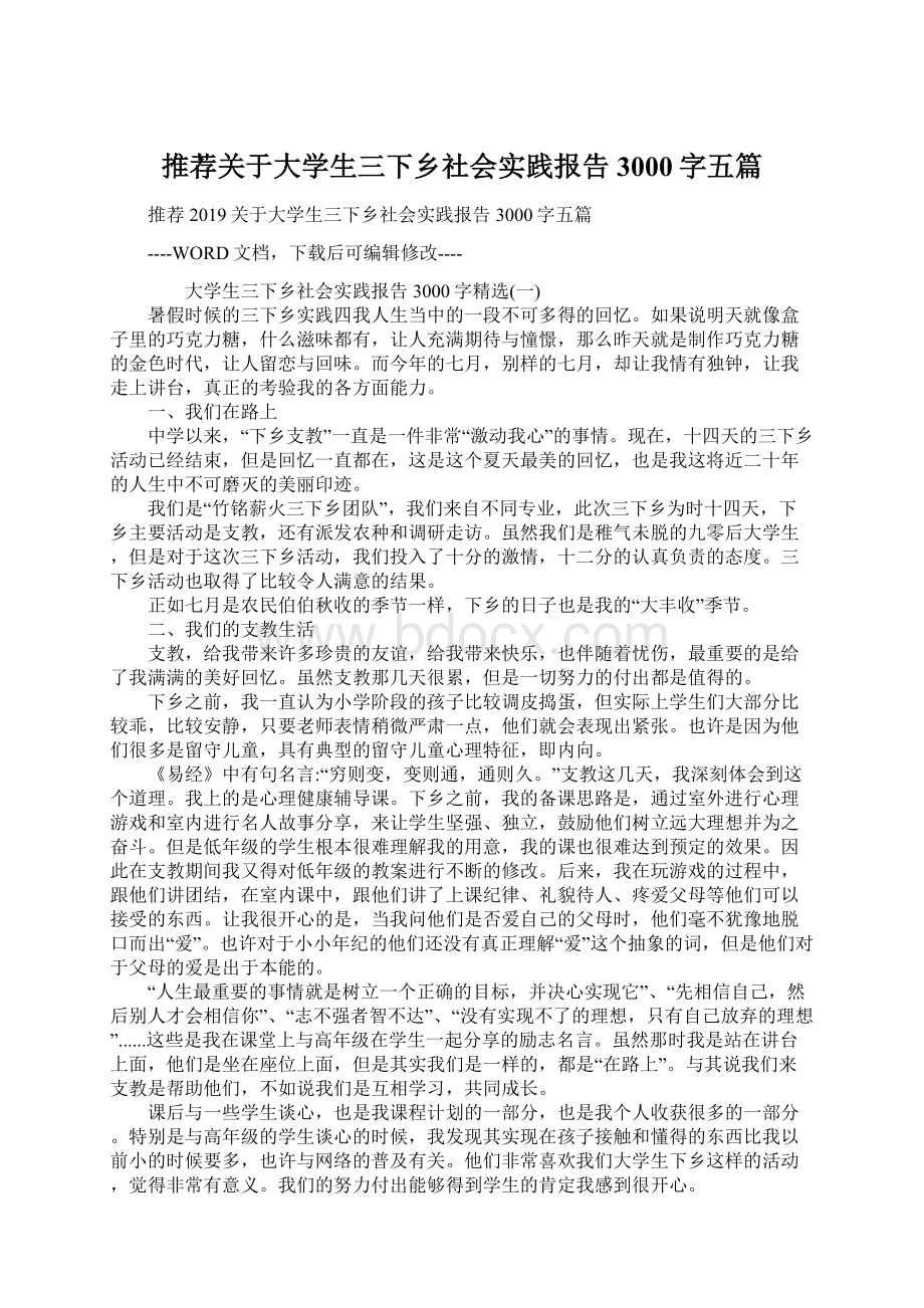 推荐关于大学生三下乡社会实践报告3000字五篇.docx