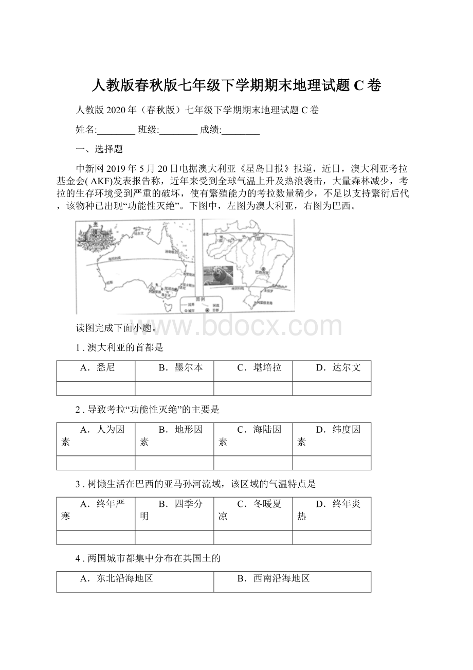 人教版春秋版七年级下学期期末地理试题C卷.docx