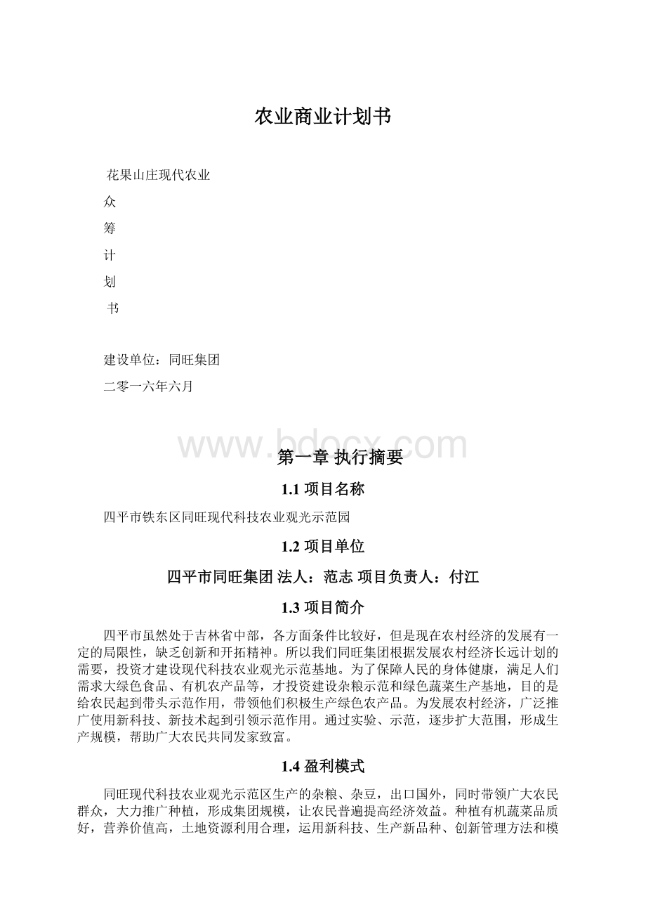 农业商业计划书.docx_第1页