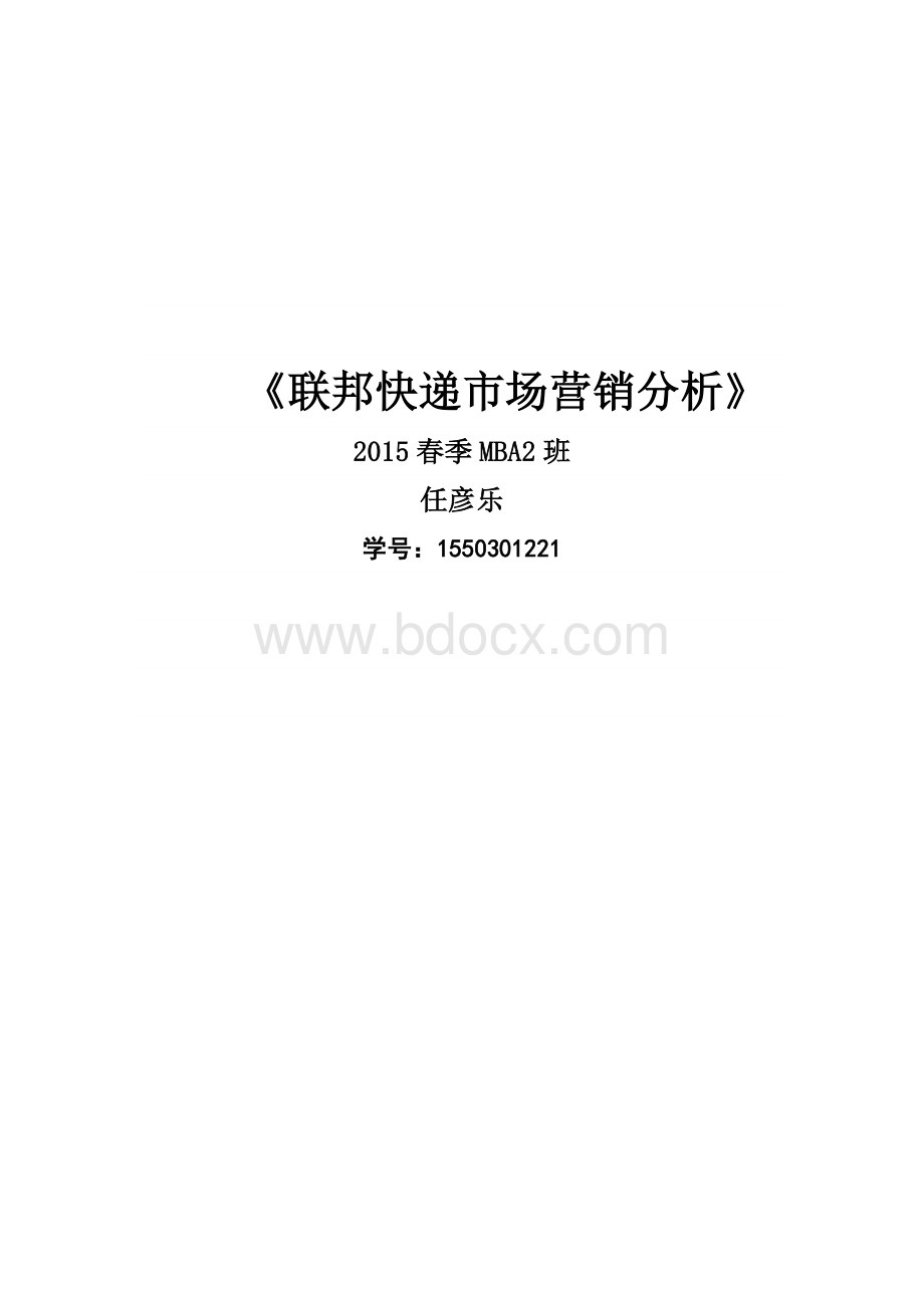 联邦快递营销案例分析文档格式.doc_第1页