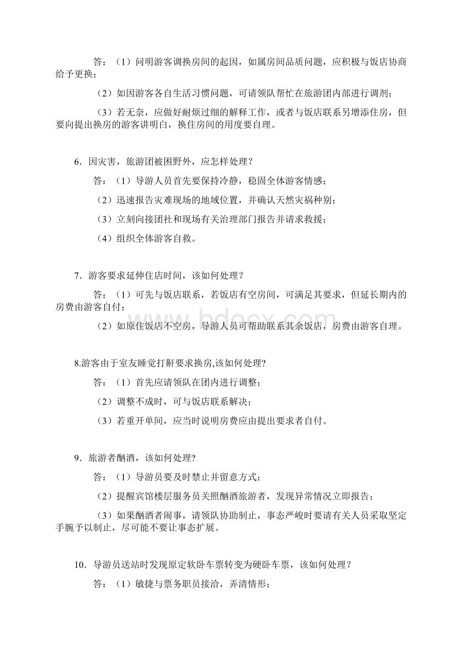 导游考试面试宝典导游应变处理50问.docx_第2页