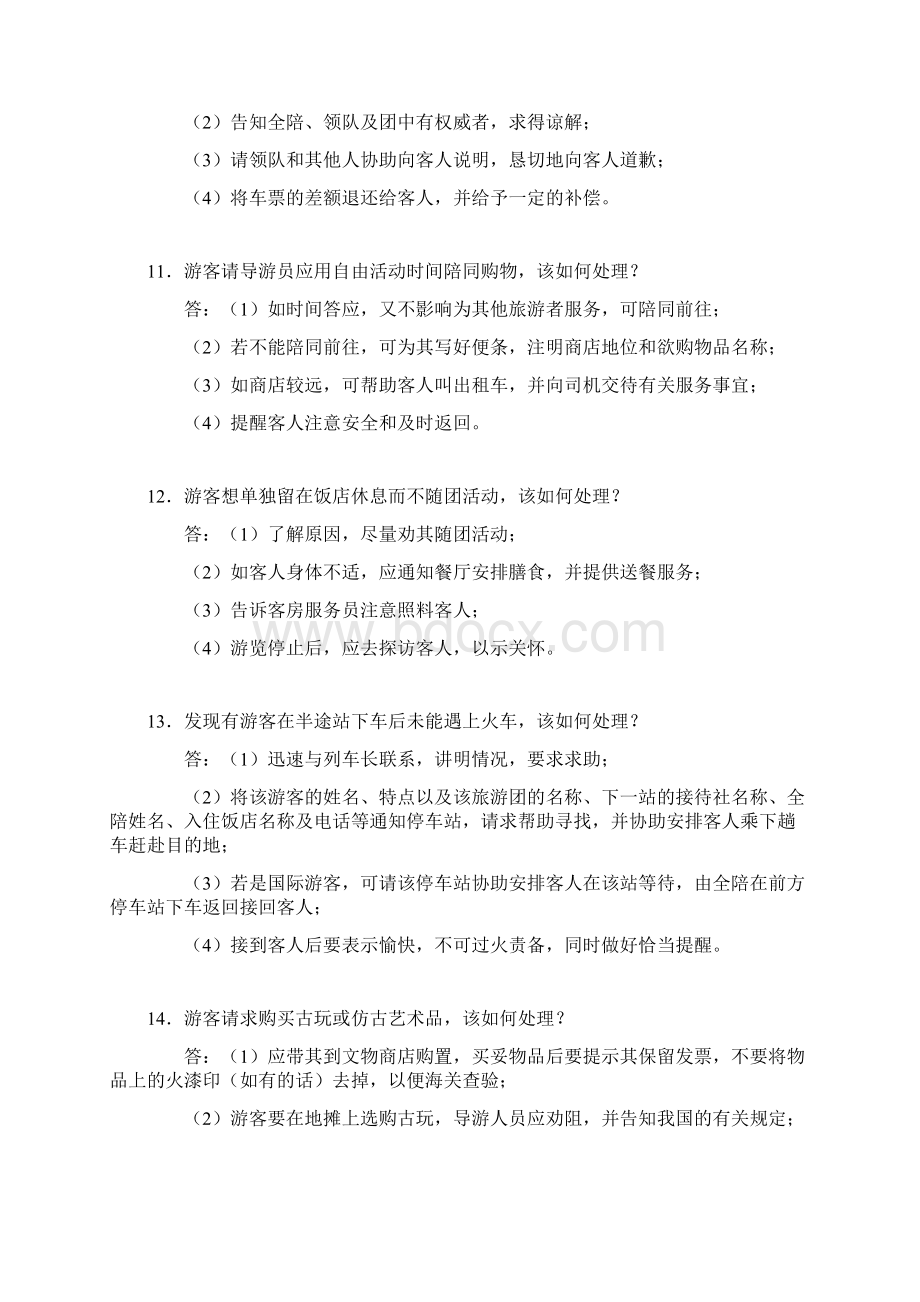 导游考试面试宝典导游应变处理50问文档格式.docx_第3页