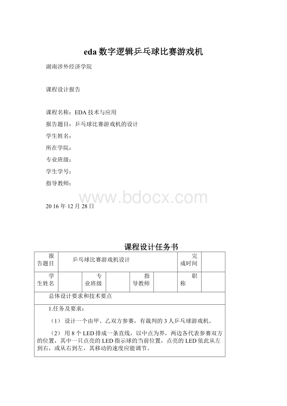 eda数字逻辑乒乓球比赛游戏机Word文档格式.docx_第1页