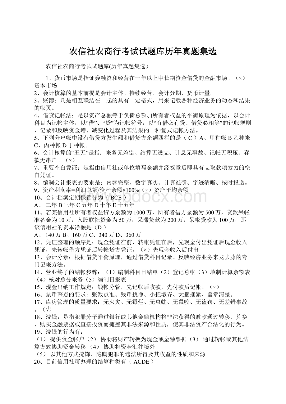 农信社农商行考试试题库历年真题集选.docx