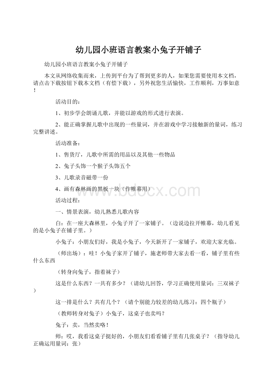 幼儿园小班语言教案小兔子开铺子Word文档格式.docx