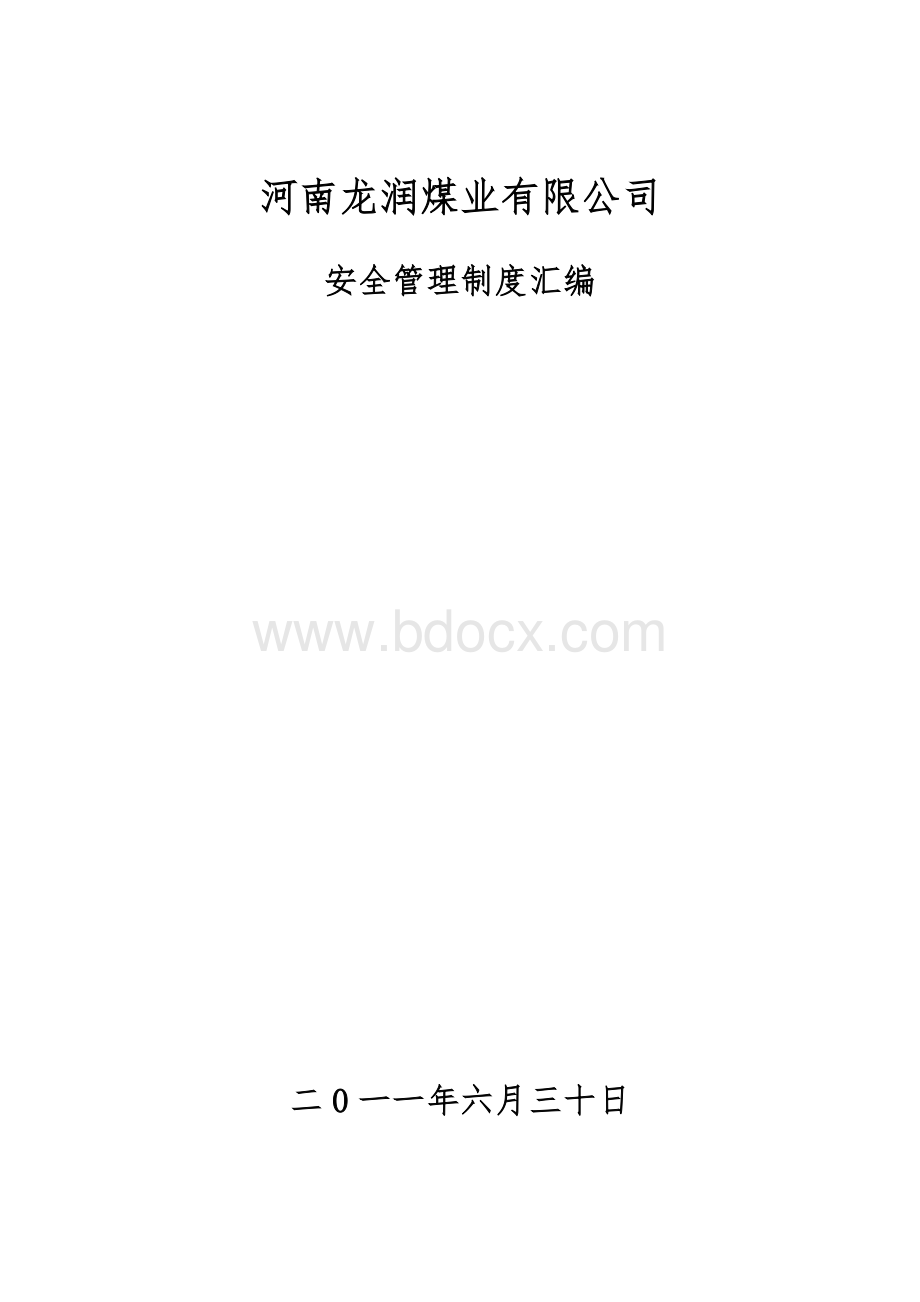 河南龙润煤业有限公司安全管理制度汇编.doc