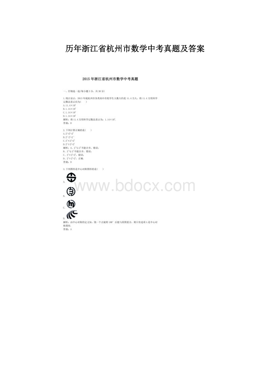 历年浙江省杭州市数学中考真题及答案Word下载.docx_第1页