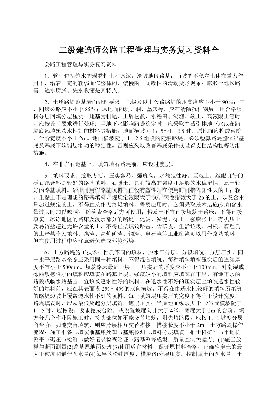 二级建造师公路工程管理与实务复习资料全Word文件下载.docx_第1页