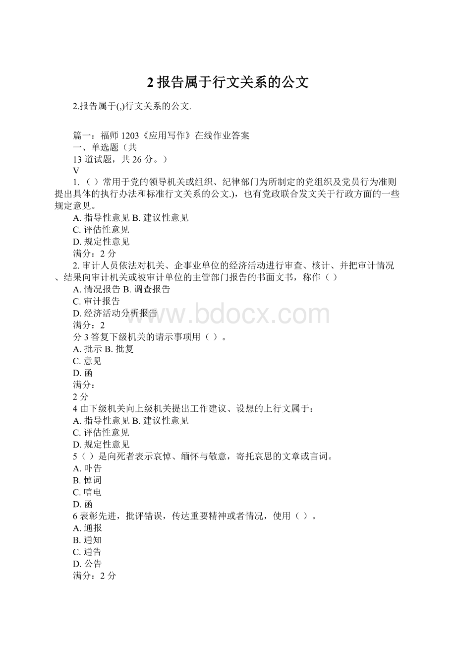 2报告属于行文关系的公文Word格式文档下载.docx