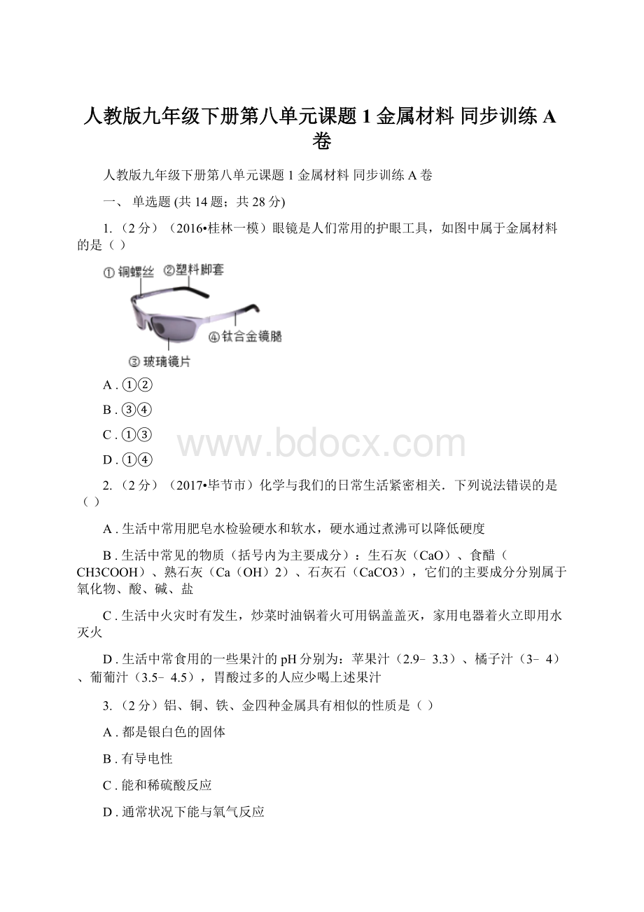 人教版九年级下册第八单元课题1 金属材料 同步训练A卷Word文档格式.docx