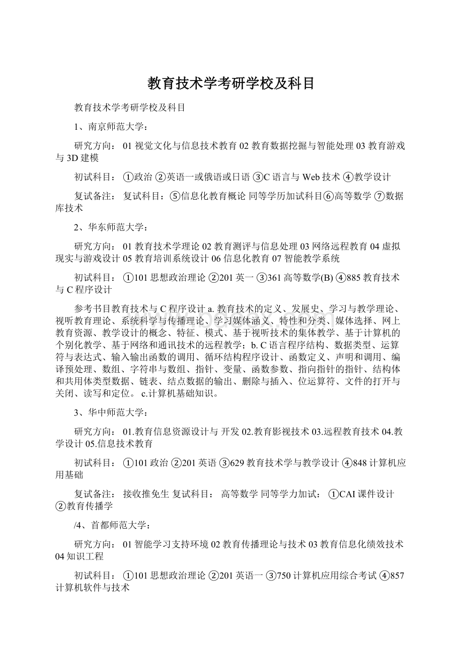 教育技术学考研学校及科目.docx