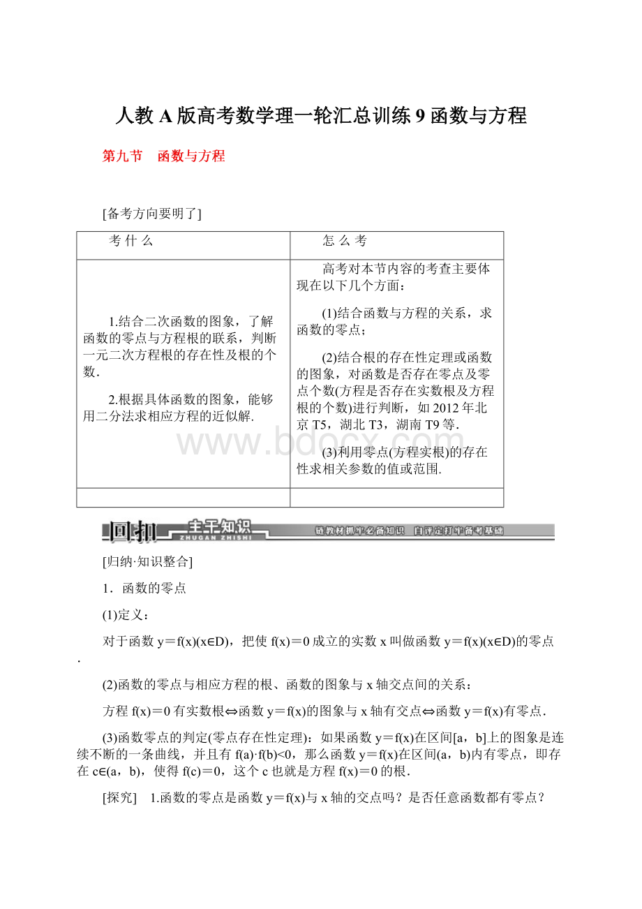 人教A版高考数学理一轮汇总训练9函数与方程Word文件下载.docx