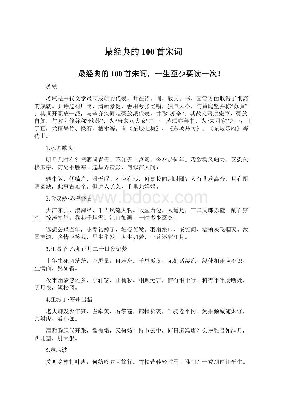 最经典的100首宋词Word格式文档下载.docx_第1页