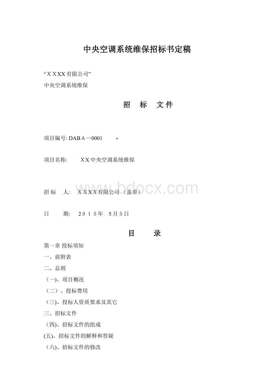 中央空调系统维保招标书定稿.docx_第1页