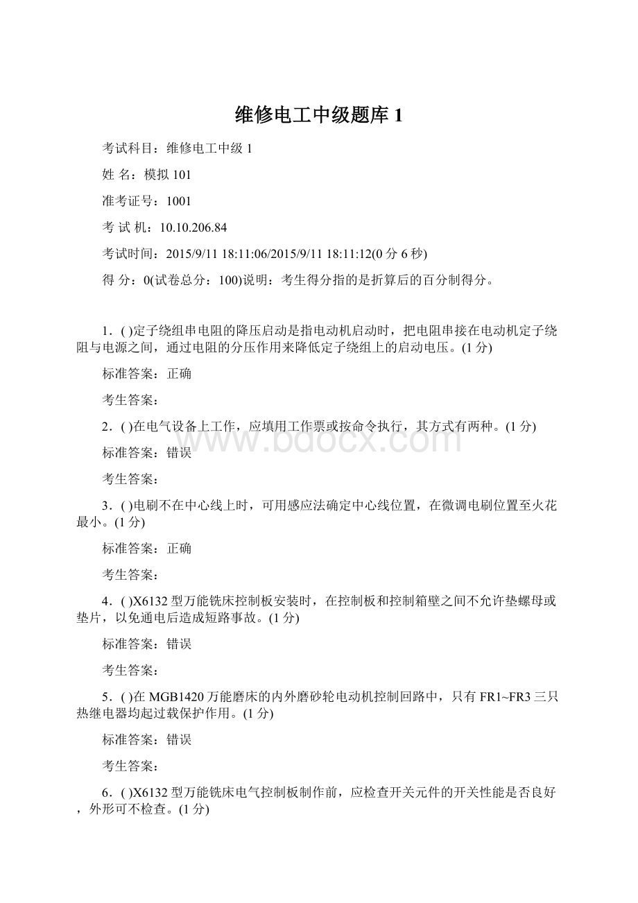 维修电工中级题库1Word文档格式.docx_第1页