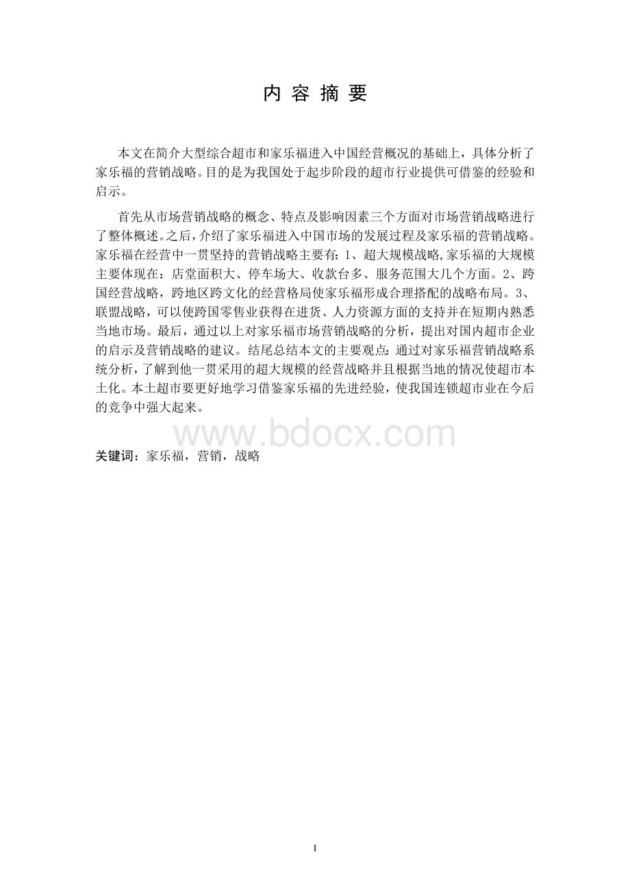 浅谈家乐福营销战略Word文档格式.doc