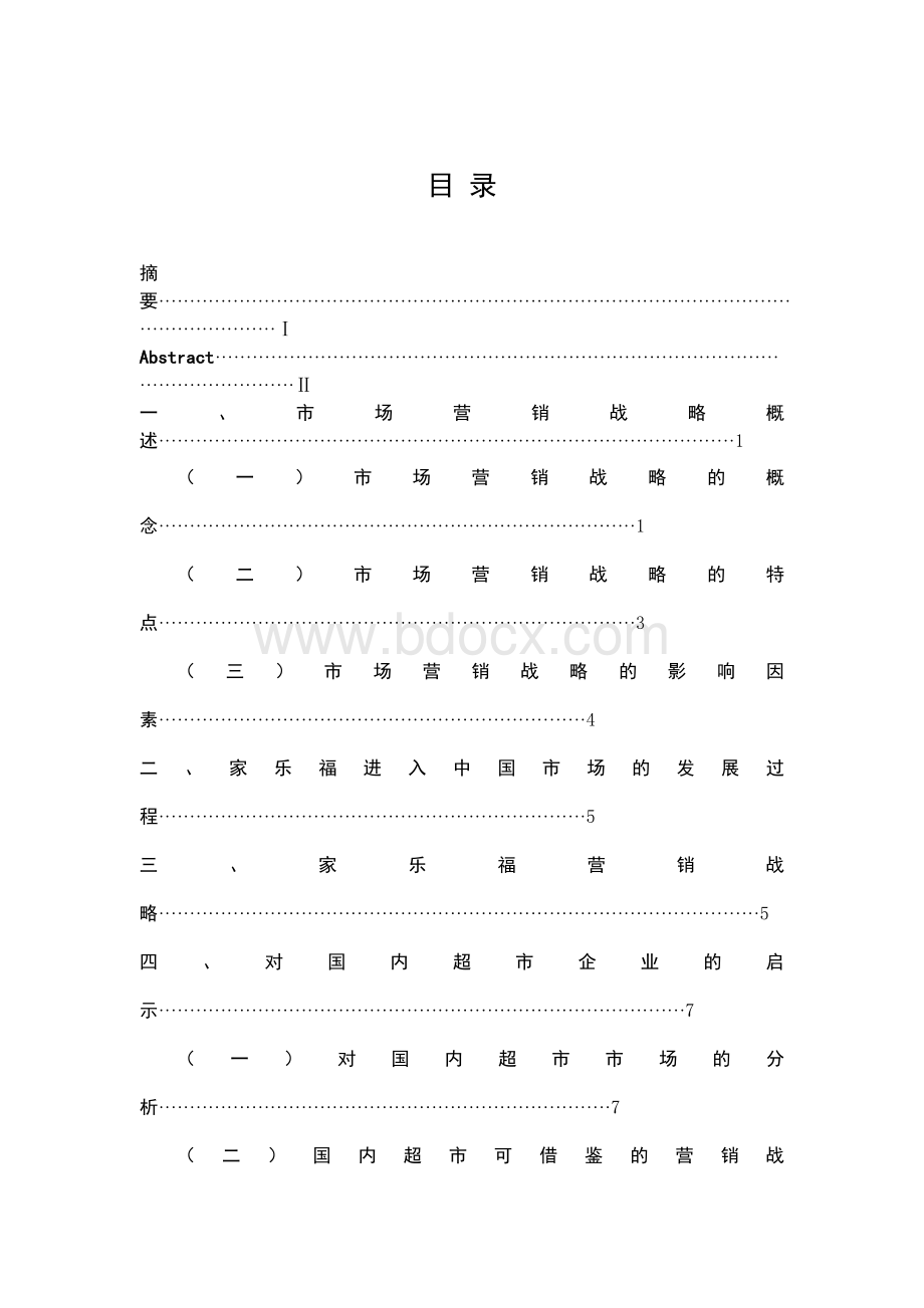 浅谈家乐福营销战略Word文档格式.doc_第3页