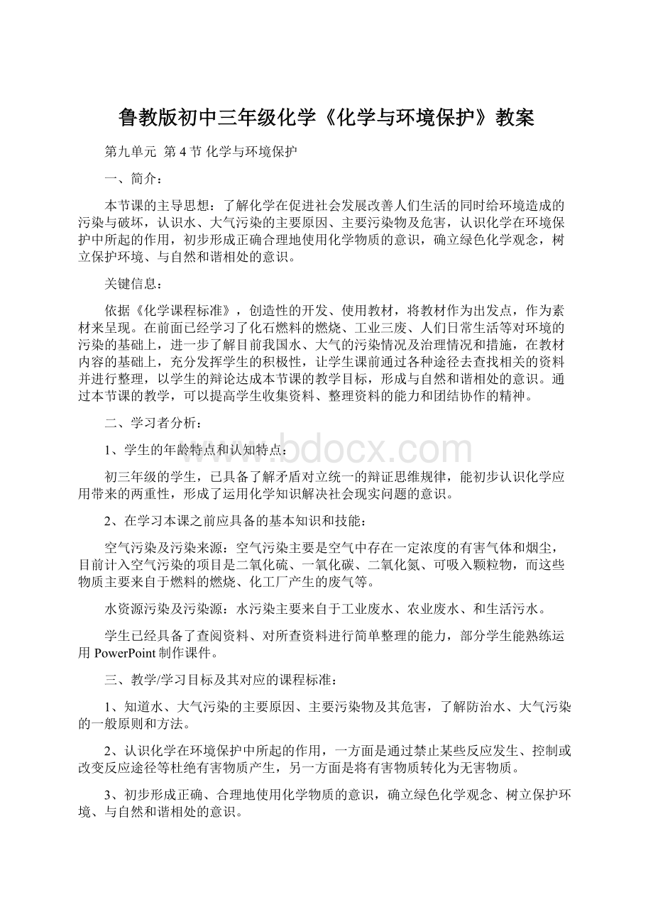 鲁教版初中三年级化学《化学与环境保护》教案Word文档下载推荐.docx