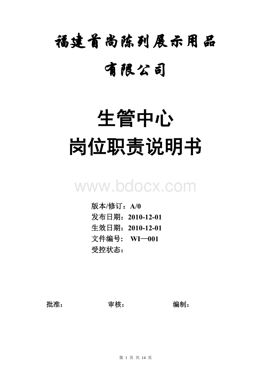 生管中心岗位职责说明书Word格式文档下载.doc_第1页