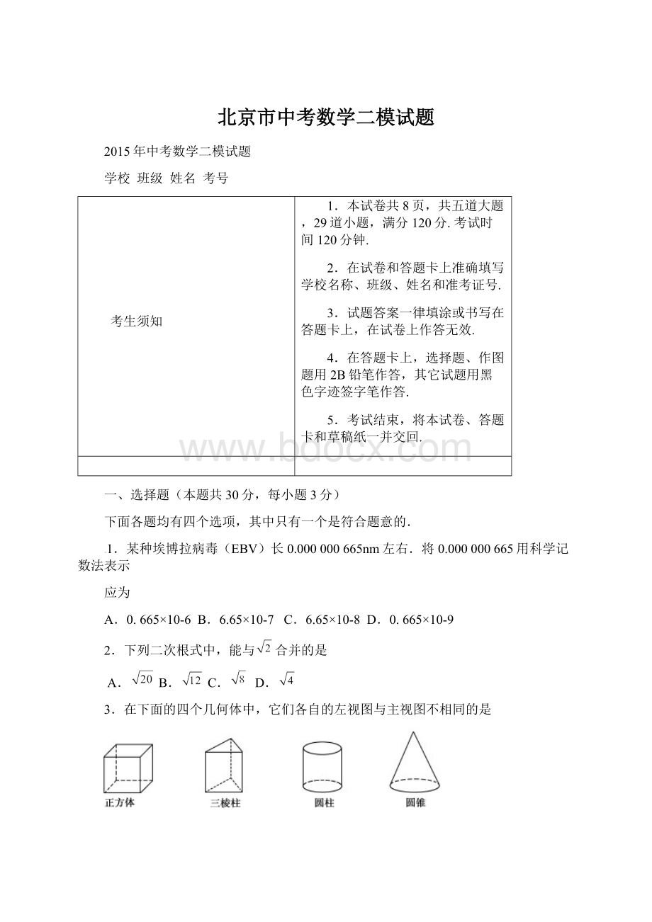 北京市中考数学二模试题.docx