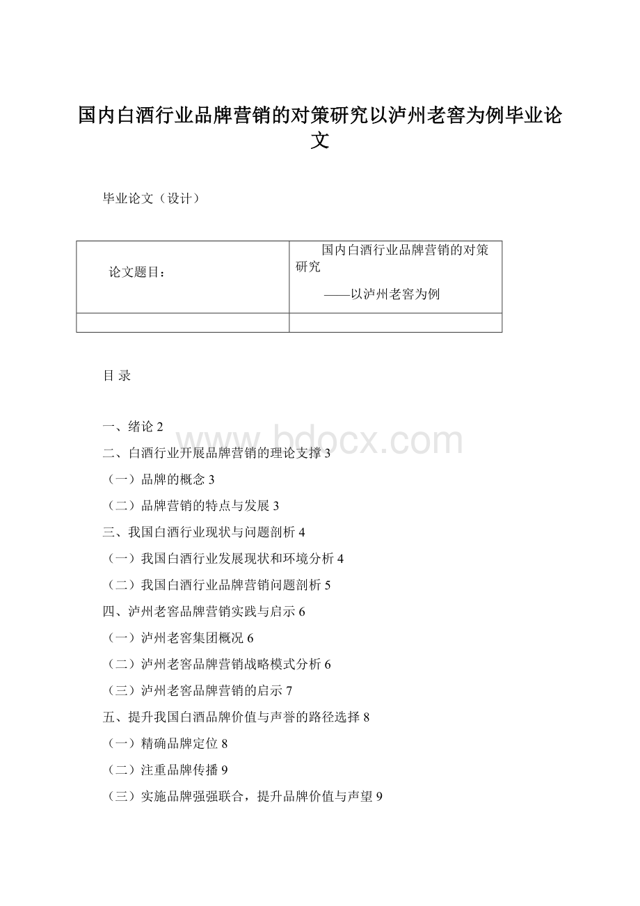 国内白酒行业品牌营销的对策研究以泸州老窖为例毕业论文.docx