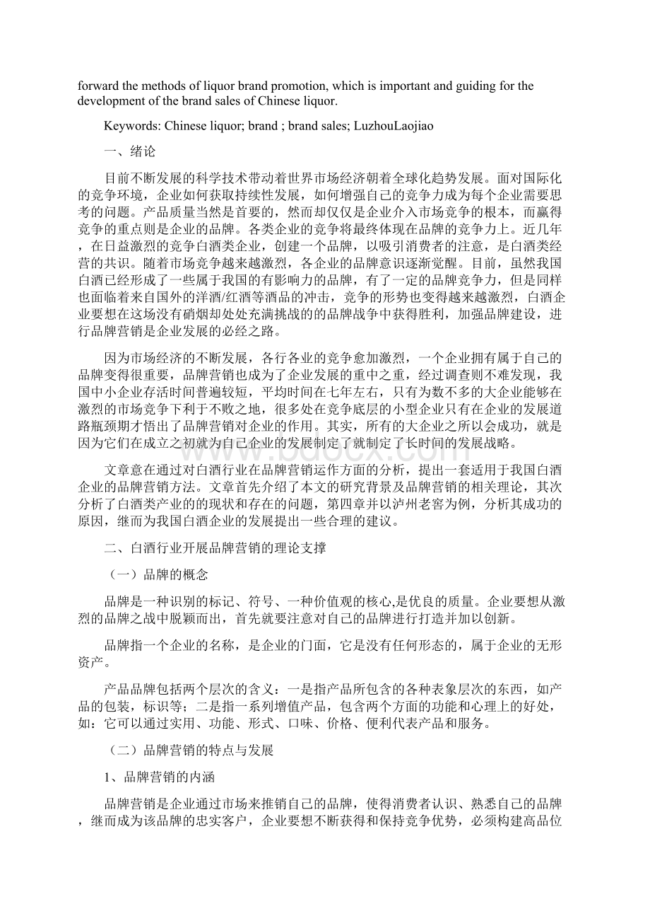 国内白酒行业品牌营销的对策研究以泸州老窖为例毕业论文.docx_第3页