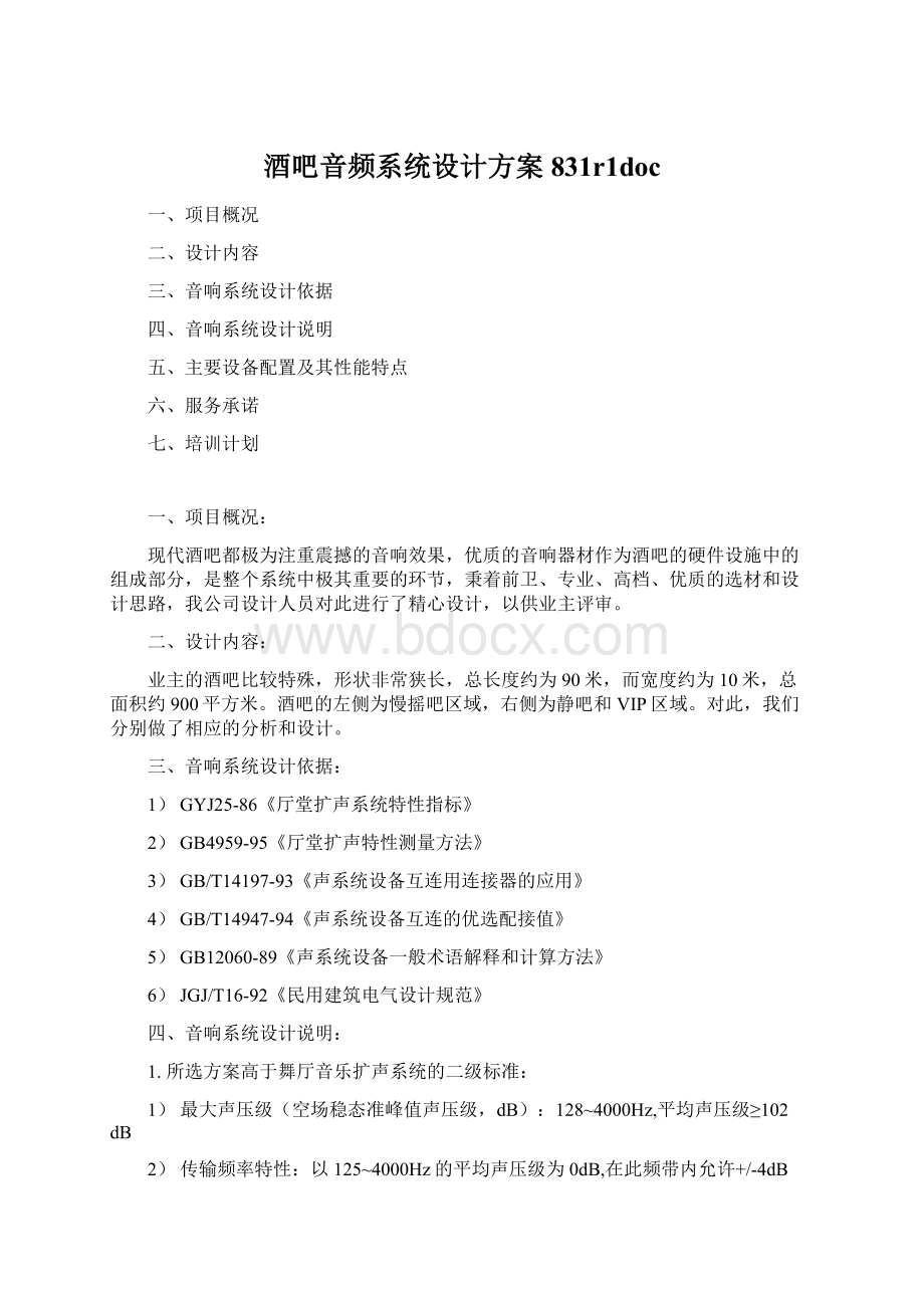 酒吧音频系统设计方案831r1docWord格式.docx