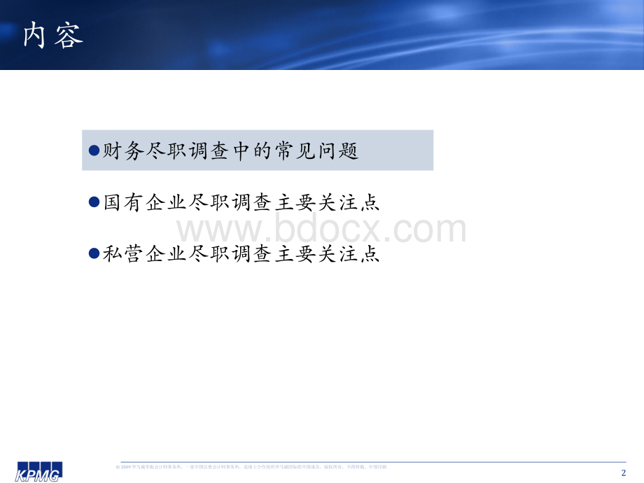 毕马威财务尽职调查中的常见问题.ppt_第2页