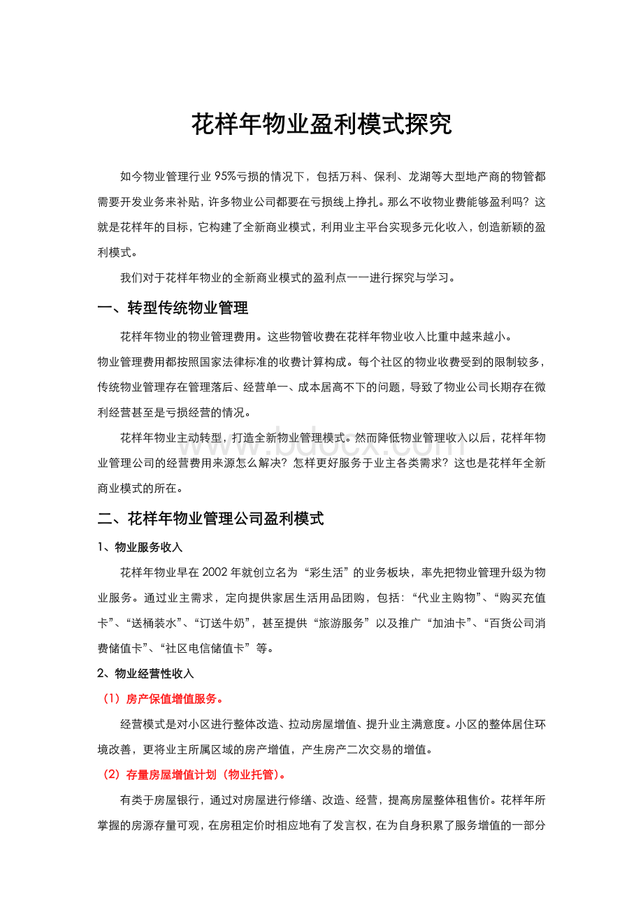 花样年彩生活物业盈利模式Word文档格式.doc_第1页