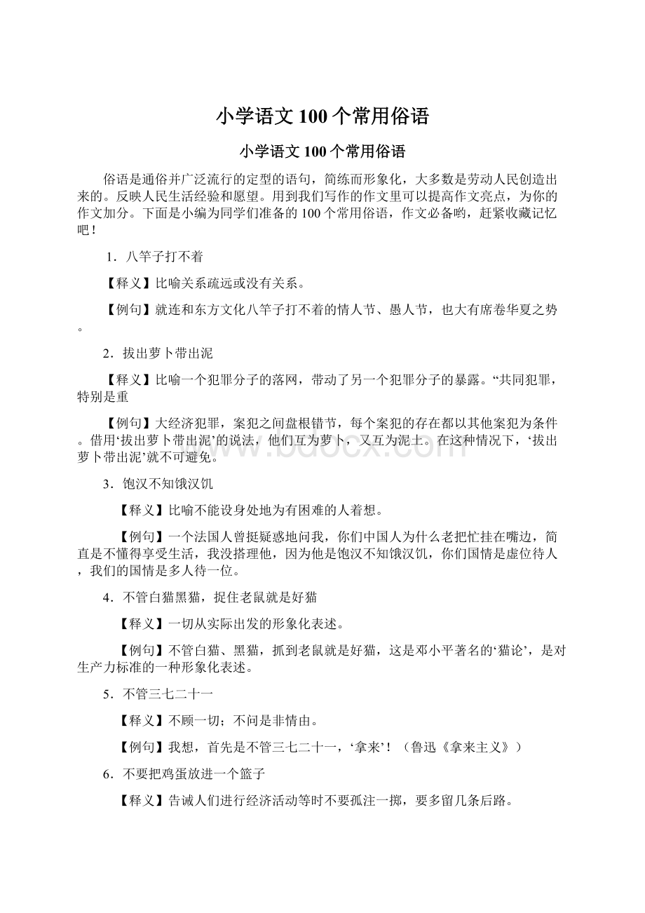 小学语文100个常用俗语Word格式文档下载.docx