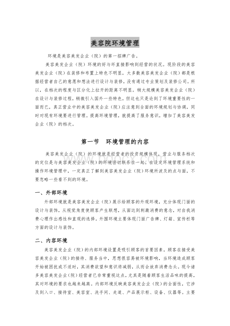 美容院环境管理.doc_第1页