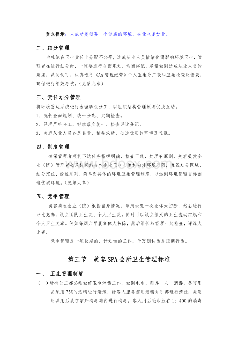 美容院环境管理.doc_第3页