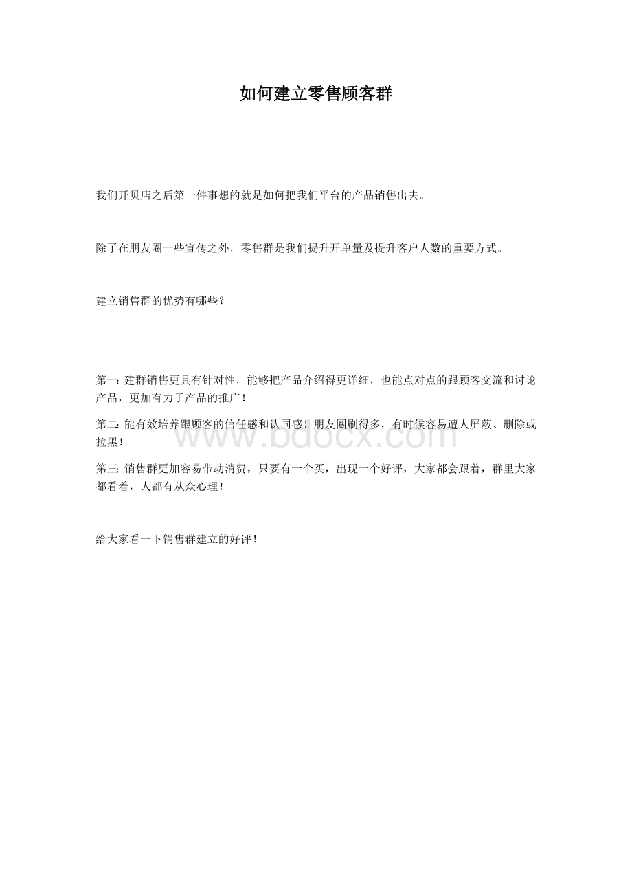 艾米零售顾客群记录Word下载.docx