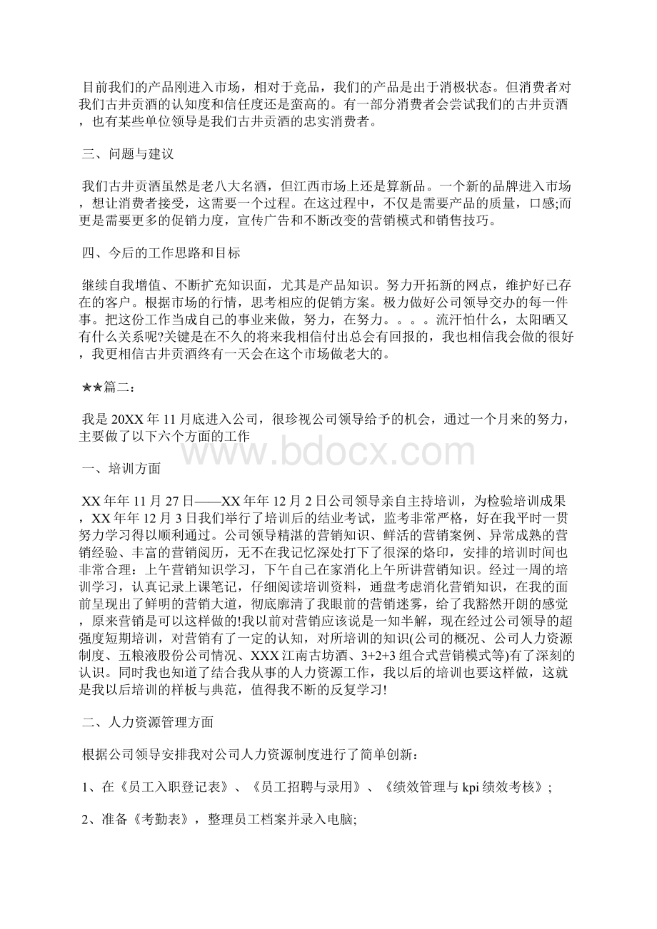 最新白酒销售月度个人工作总结工作总结文档五篇.docx_第2页