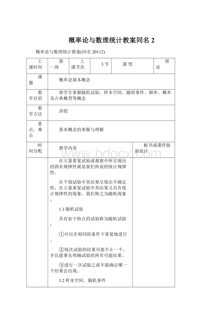 概率论与数理统计教案同名2Word文档格式.docx_第1页