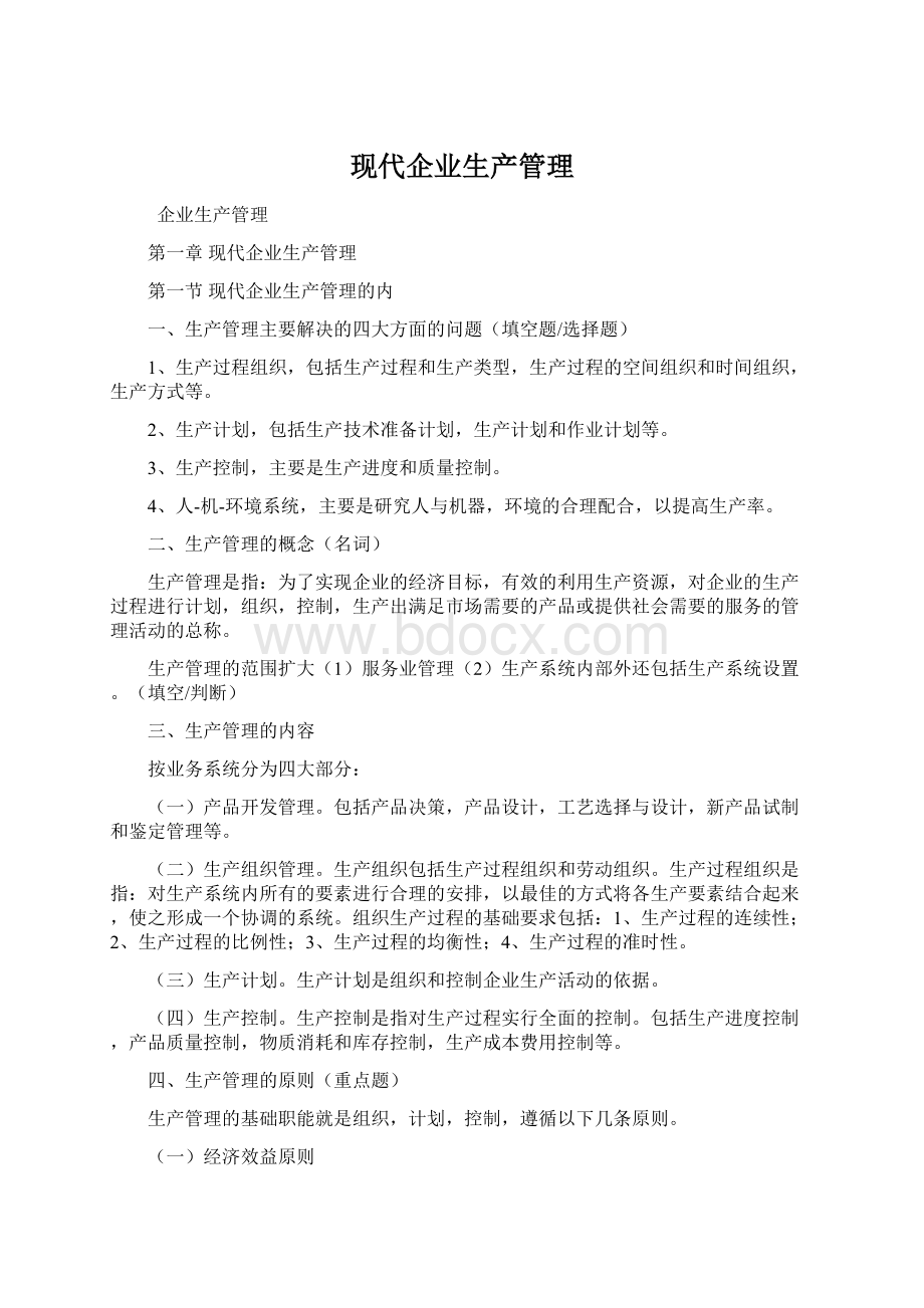 现代企业生产管理Word文档下载推荐.docx