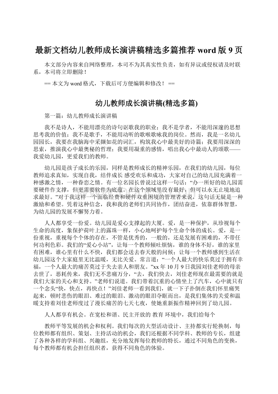 最新文档幼儿教师成长演讲稿精选多篇推荐word版 9页Word文件下载.docx