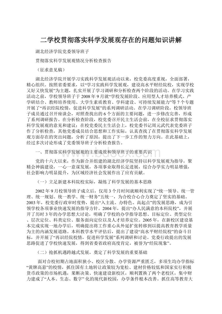 二学校贯彻落实科学发展观存在的问题知识讲解Word文件下载.docx_第1页