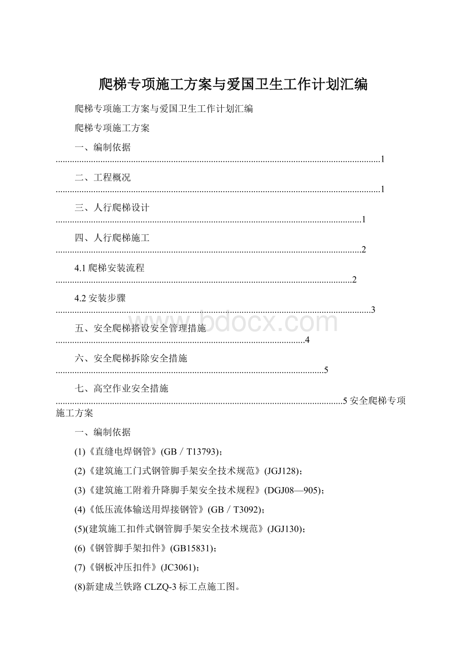 爬梯专项施工方案与爱国卫生工作计划汇编文档格式.docx