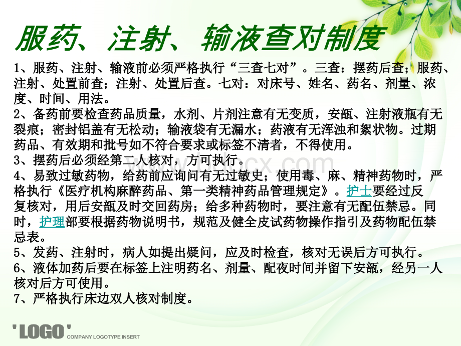 输液查对制度PPT资料.ppt_第2页