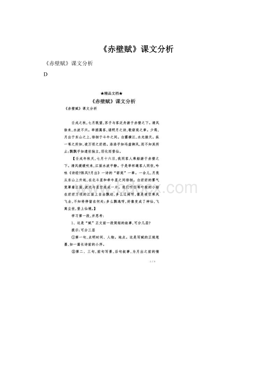 《赤壁赋》课文分析Word文档格式.docx_第1页