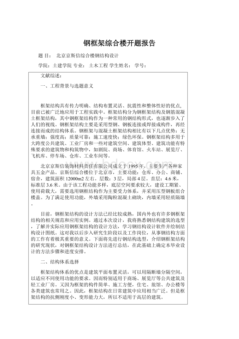 钢框架综合楼开题报告Word文件下载.docx