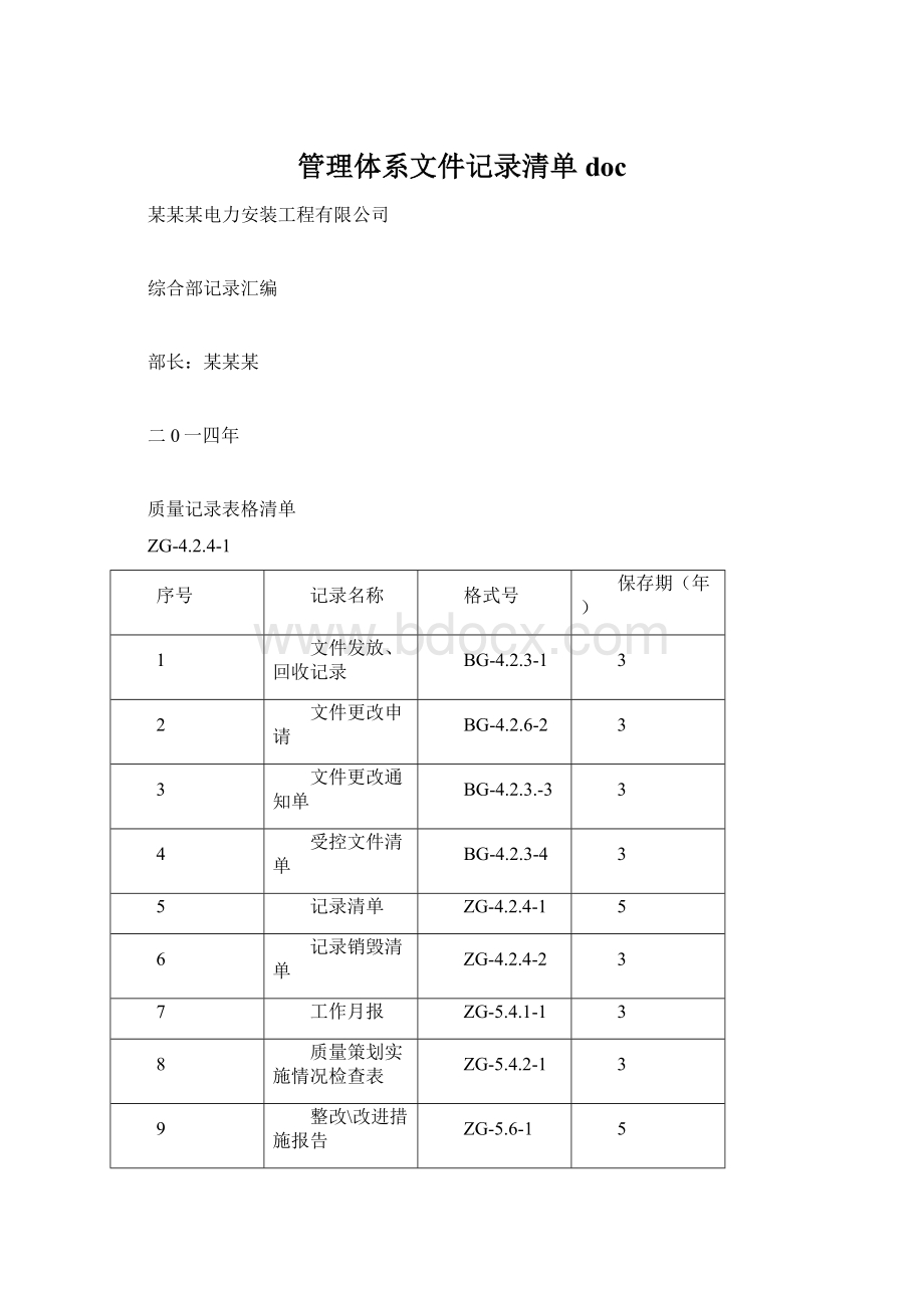 管理体系文件记录清单docWord文件下载.docx