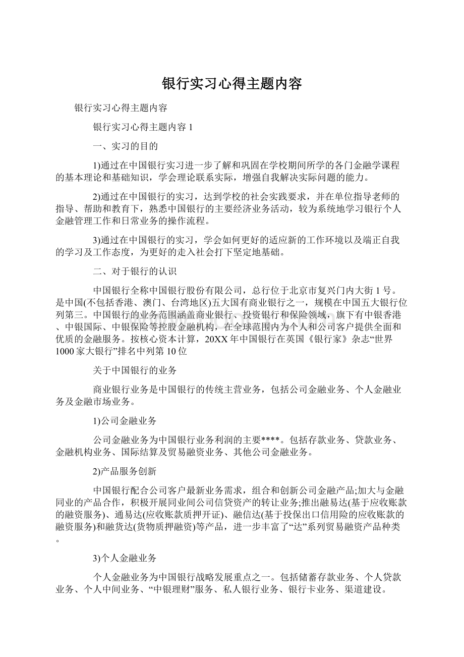 银行实习心得主题内容Word下载.docx