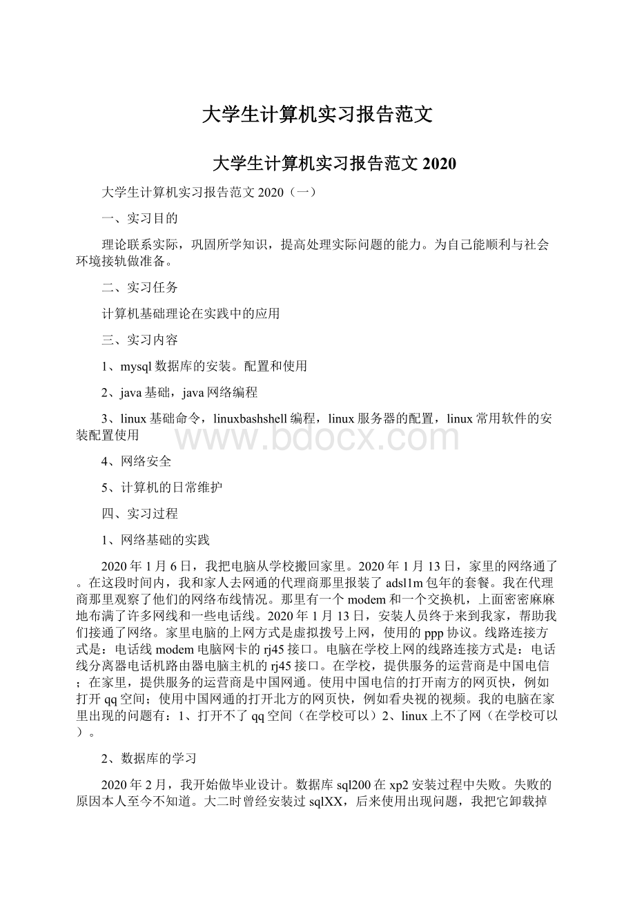 大学生计算机实习报告范文Word文档格式.docx_第1页