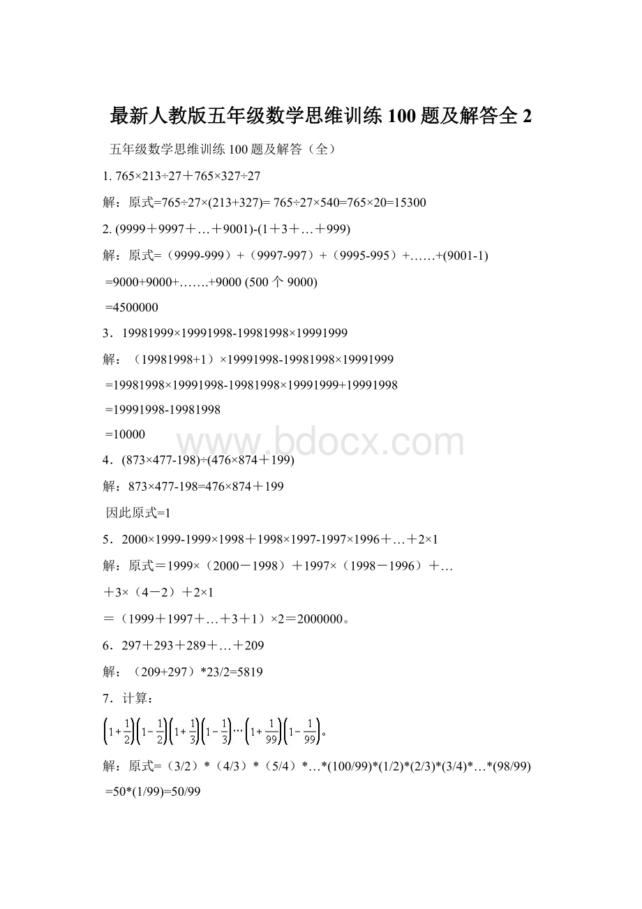 最新人教版五年级数学思维训练100题及解答全 2.docx