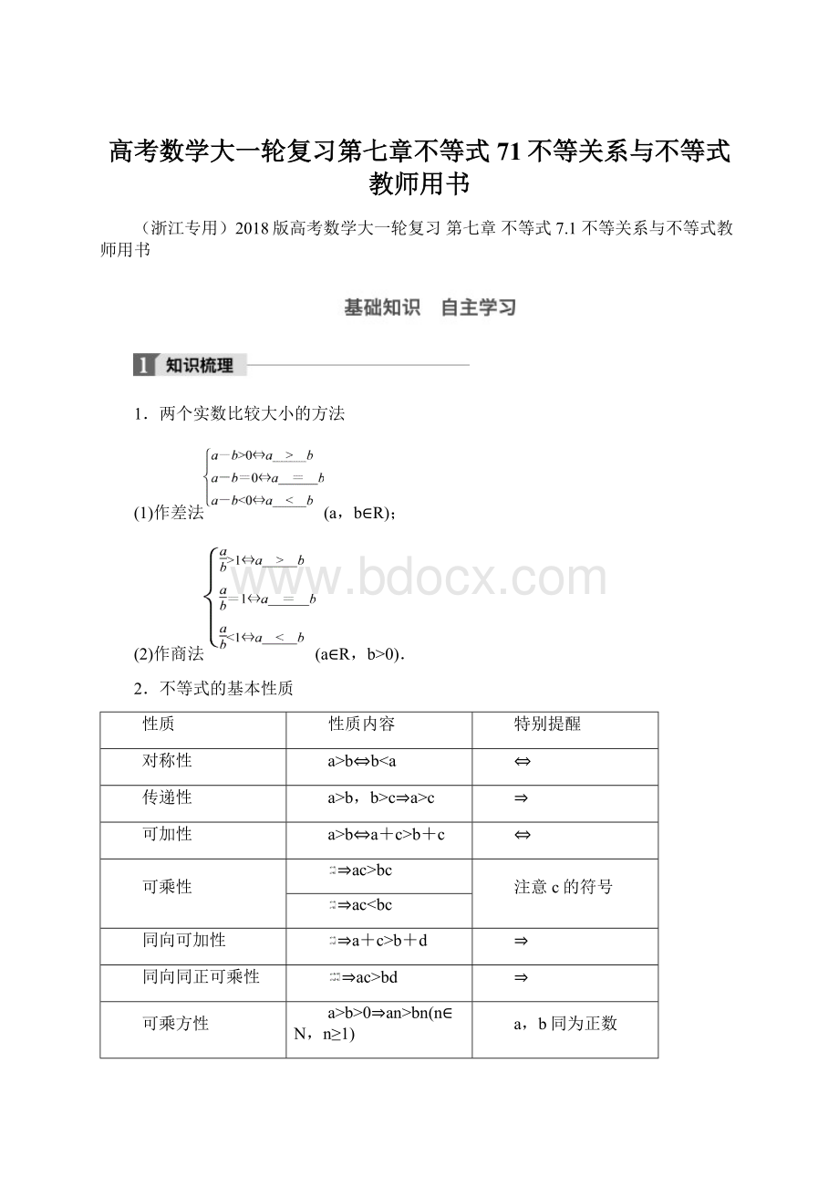 高考数学大一轮复习第七章不等式71不等关系与不等式教师用书.docx