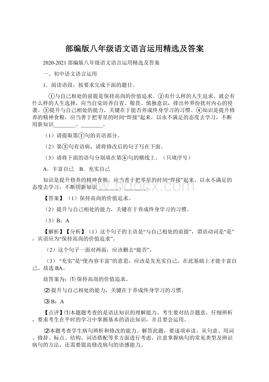 部编版八年级语文语言运用精选及答案Word文档格式.docx_第1页